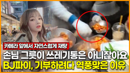 [영상] BJ파이, 생방송 중 드러난 국밥집의 음식물 재활용