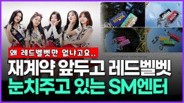 [영상] 재계약 앞두고 레드벨벳 눈치주고 있는 SM엔터