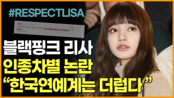 [영상] 블랙핑크 리사 인종차별 논란 