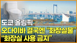 [영상] 도쿄 올림픽 오다이바 결국엔  화장실 물 화장실 사용 금지