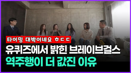 [영상] 유퀴즈에서 밝힌 브레이브걸스 역주행이 더 값진 이유
