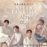 포레스텔라 콘서트 시간여행, 고양 이어 세종문화회관 공연도 양일 매진