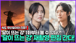 [영상] 달이 뜨는 강 1화부터 볼 수 있다?! 달이 뜨는 강 재촬영·편집 간다!