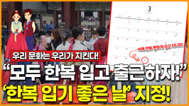 [영상] [우리 문화는 우리가 지킨다!] 모두 한복 입고 출근하자!, 한복 입기 좋은 날이 지정됐다고?!