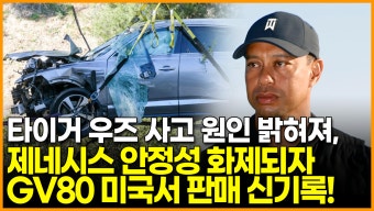 [영상] 드디어 밝혀진 타이거 우즈 전복사고 원인, 제네시스 GV80은 미국서 판매 신기록!