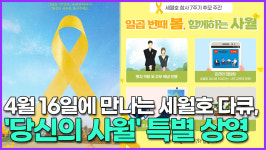 [영상] 4월 16일에 만나는 세월호 다큐, 당신의 사월 특별 상영