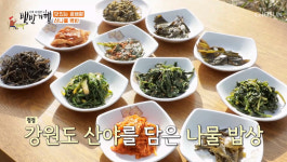 산골짜기에서 수준 있어…식객 허영만의 백반기행 강원도 한계령 편, 곰배령 펜션 산나물 백반 소개