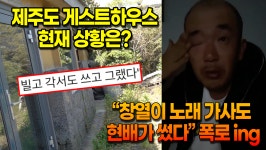 [영상] 故이현배가 손수 돌 나르며 가꾸던 제주도 게스트하우스 현재 상황