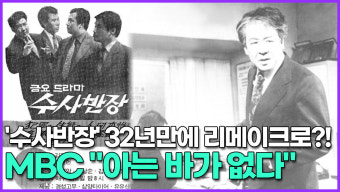 [영상] 드라마 '수사반장' 32년만에 리메이크로?! MBC 