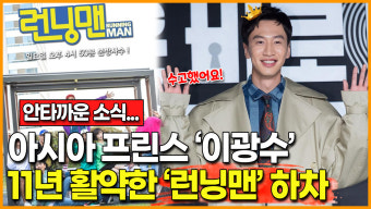 [영상] 안타까운 소식… 아시아 프린스 '이광수' 11년 활약한 '런닝맨' 하차