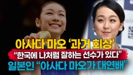 [영상] 아사다 마오 과거 회상 한국에 나처럼 잘하는 선수가 있다 일본인 반응 아사다 마오가 대인배