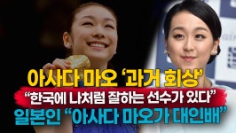 [영상] 아사다 마오 과거 회상 한국에 나처럼 잘하는 선수가 있다 일본인 반응 아사다 마오가 대인배