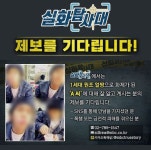 폭행 또는 금전적 피해…실화탐사대 1세대 원조 얼짱 A씨 제보 받아