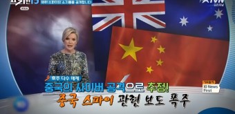'프리한19' 중국과 호주의 '첩보 전쟁' 