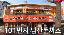 원조 논란 101번지 남산돈까스 측, 건물주 갑질? 사실 무근 강경 대응 선언