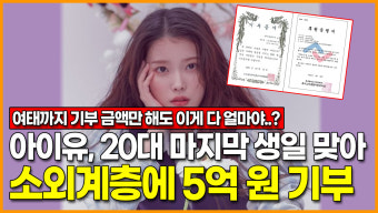 [영상] 아이유, 20대 마지막 생일 맞아 소외계층에 5억 원 기부