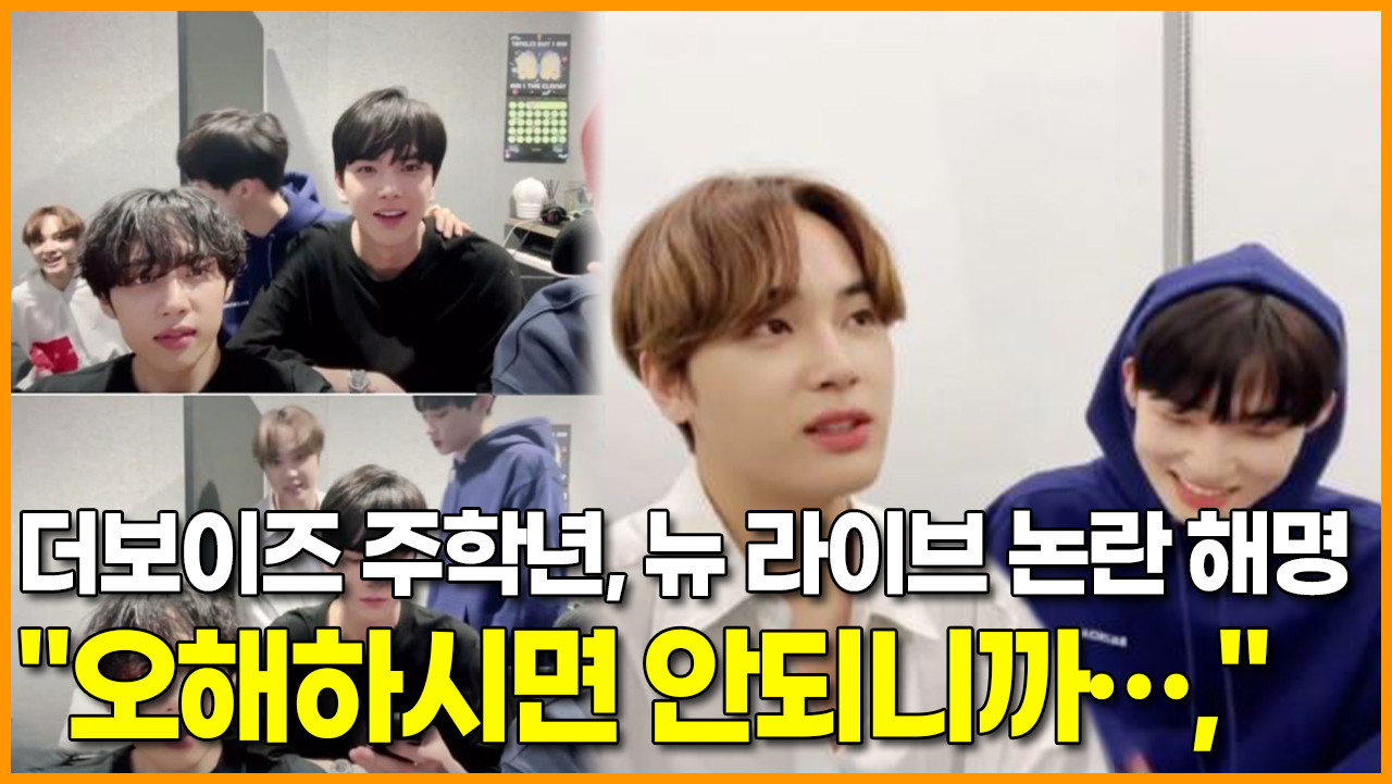 주학년, 소속사 강요에 반박하며 계속 논란…더보이즈 탈퇴 사생활 밝히겠다