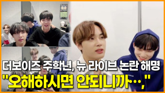 [영상] 더보이즈 주학년, 뉴 라이브 논란 해명 