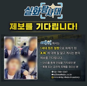 '실화탐사대' 1세대 얼짱 편, '방송금지가처분'으로 방송 여부 불투명