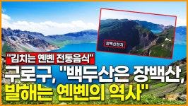 [영상] 구로구, 백두산은 장백산, 발해는 옌볜의 역사