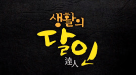 생활의달인-은둔식달 강릉 이석우 평양냉면, 독보적 육수·면!…용인 김리나 과일가게 위치는?