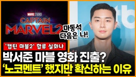 [영상] 박서준, 더 마블스(캡틴 마블2) 합류? 노코멘트 했지만 확신하는 이유
