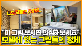 [영상] 이 그림 보시면 의심해보세요.. 모텔에 있는 그림들의 정체