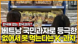 [영상] 베트남 국민과자로 등극한 없어서 못 먹는다는 K-과자