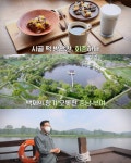 김영철의 동네한바퀴 부여 떡방앗간 카페 위치는? 팥커피·흑임자라떼·쑥라떼·쇠머리찰떡 外…궁남지-낙화암-부소산성 등 눈길