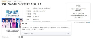 [TOP이슈] 미스터트롯 전주 콘서트, 강행 비난에 결국 티켓 오픈 취소