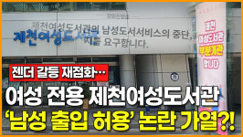 [영상] 제천여성도서관 남성 출입 허용 논란… 젠더 갈등 재점화