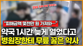[영상] 피해금액 몇천만 원 가져와… 약국 1시간 늦게 열었다고 병원장한테 무릎 꿇은 약사