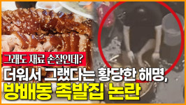 [영상] 더워서 그랬다는 황당한 해명, 방배동 족발집 논란