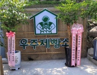 배우 정보석, 주택 개조한 빵집 '우주제빵소' 위치 어디길래?