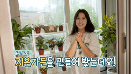 지은가든 완성…양지은, 베란다 가드닝 도전→팬들이 선물한 고무나무 공개