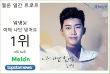 임영웅의 이제 나만 믿어요, 9월 16일 멜론차트 일간 트로트 1위… 최다 랭크인 아티스트도 임영웅, 26곡