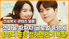 [영상] 전세계는 K-콘텐츠 열풍… 드라마 갯마을 차차차 글로벌 흥행과 더불어 촬영지 포항 청하면 인기 폭발