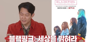 이정재, '뉴스룸' 엔딩으로 블랙핑크 노래 선곡→과거 발언 재조명