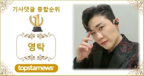 [댓글종합순위] 영탁 69회째 1위, 2위 김희재에 760개 앞서…3위 방탄소년단·4위 이찬원·5위 방탄소년단 지민