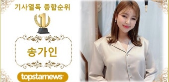 [기사열독종합순위] 송가인 첫 1위, 2위 이찬원에 29,566회 앞서…3위 영탁·4위 임영웅·5위 강태관