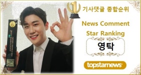 [댓글종합순위] 영탁 78회째 1위, 2위 이찬원에 461개 앞서…3위 김희재·4위 방탄소년단 지민·5위 방탄소년단 뷔
