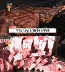생방송오늘저녁-고기왕 곡성 1.5kg 초대형 숯불 스테이크 맛집 위치는? 토마호크-등심-안심 즐기는 프라임 티본!