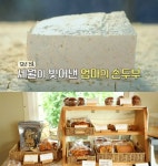 김영철의 동네한바퀴 완주 화산면 손두부 맛집 위치는? 인간극장 주인공!…무인 빵집 눈길