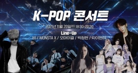 '2021 인천공항 스카이페스티벌' 콘서트 라인업?…오마이걸→비까지