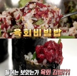 맛있는 녀석들 서울 강남 청담동 육회비빔밥 맛집 위치는? 수요미식회-나혼산-전참시 그 정육식당!