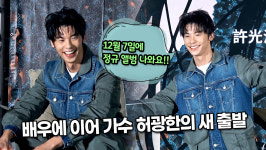 [TOP영상] 배우에 이어 가수 허광한의 새 출발(211201)