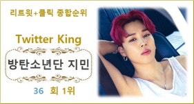 [트위터 리트윗종합순위] 방탄소년단 지민 36회째 1위, 2위 방탄소년단 뷔에 3,104회 앞서…3위 임영웅·4위 방탄소년단 정국·5위 블랙핑크 리사