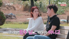 나는 솔로 순수, 성실, 섬세 트리플 S의 남자 정수…내가 잘못했나 싶었어요. (2)
