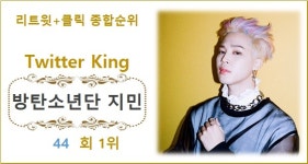 [트위터 리트윗종합순위] 방탄소년단 지민 44회째 1위, 2위 방탄소년단 뷔에 823회 앞서…3위 임영웅·4위 방탄소년단 정국·5위 에스파 카리나