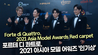 [TOP영상] 포르테 디 콰트로, 2021 아시아 모델 어워즈 '인기상'(211219 Forte di Quattro Red carpet)